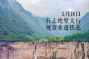 【大型活动】5月18日2019南太行千人徒步大会,行走绝壁太行，观赏非遗铁花