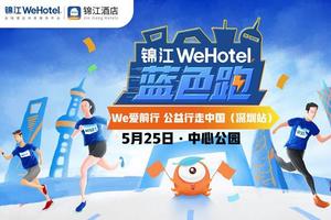 【大型活动】5.25激情夏日 锦江WeHotel蓝色跑深圳站燃动全城V5