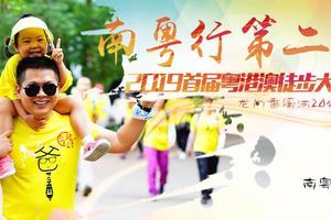 【大型活动】2019首届粤港澳徒步大会·第二站·龙门香溪河20公里徒步