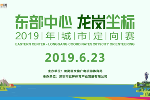 【大型活动】2019年城市定向赛“东部中心·龙岗坐标”火热报名中