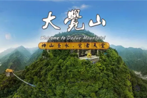 8.23-25【大型徒步活动】2019神山圣水、觉者天堂大觉山首届十五公里毅行徒步活动