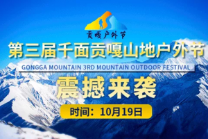 【大型活动】10月19-26日千面贡嘎第三届贡嘎山地户外节开始报名啦