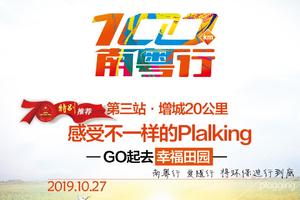 【大型活动】10.27首届粤港澳徒步嘉年华第三站· 增城20公里plalking