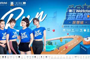 11月9日锦江WeHotel蓝色跑深圳站为爱奔跑火热开启