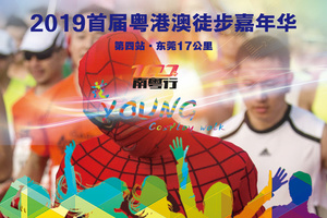 【大型活动】12.8首届粤港澳徒步嘉年华南粤行第四站·东莞黄牛埔环湖徒步