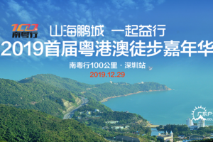 【大型活动】12月29日南粤行100公里徒步第五站深圳·山海鹏城 一起益行V2