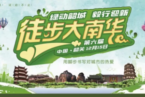 【大型活动韶关站】绿动韶城 毅行迎新|第六届徒步大南华2日游