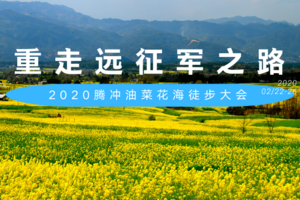 【大型活动】2020腾冲油菜花海徒步大会 重走远征军之路