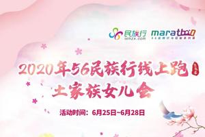 【大型活动】56民族行线上跑·土家族女儿会火热报名中