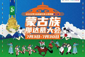 【第二站】2020年56民族行线上系列跑·蒙古族那达慕大会 