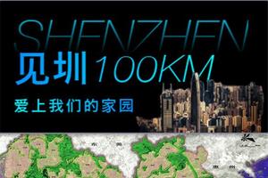 见圳40年最美深圳100km|第一站:沙河与海的故事20km