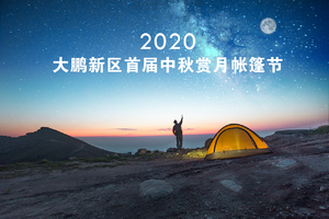 【国庆节10.1-7】2020走进深圳大鹏，大鹏新区首届中秋赏月帐篷节