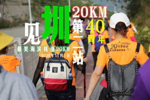 见圳40年最美深圳100KM|第二站:深圳最美海滨栈道20KM