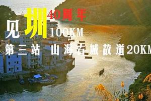 见圳40年最美深圳100KM|第三站:山海鹏城20KM