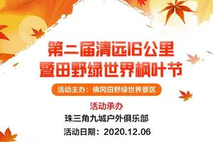 深圳出发第二届清远16公里徒步暨田野绿世界枫叶节