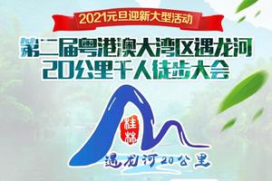 【2021迎新大型活动】第二届粤港澳大湾区遇龙河20公里千人徒步大会