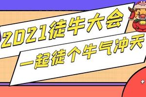2021牛转乾坤徒步大会,一起走个牛气冲天！