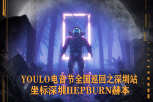 3.27YOULO电音节之深圳站 |包场深圳最潮酒吧HEPBURN赫本，邀你一起蹦最燥最野的迪，来一场不一样的电音狂欢派