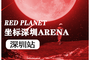 4.24YOULO电音节深圳站超火酒吧ARENA寻找RED PLANET的终极电音狂欢节就在这里