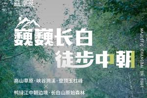 《招募令》2021长白山徒步节5站七日挑战之旅