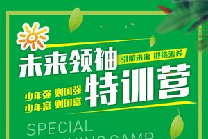 【领袖夏令营】2021年幸福田园《未来领袖特训营》火热招生啦！