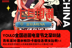 YOULO七夕国潮电音节深圳站丨包场超火网红酒吧ARENA，国潮文化碰撞七夕电音，邀你来一场七夕国潮电音脱单派对