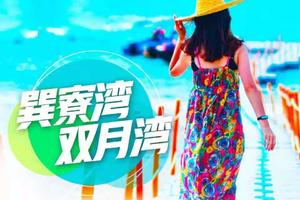 【深圳户外】巽寮湾沙滩烧烤 篝火狂欢 出海捕鱼 山地越野 双月湾全景 海龟岛网红栈道 快艇出海小星山浮潜二日游