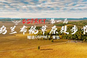【OSPREY第一届·乌兰布统草原徒步节】金秋徒步户外纯玩5晚6日游