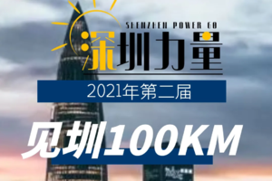 【大型活动】10.24第二届见圳百公里&深圳力量|第一站淘金岁月的路