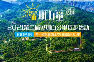 【深圳徒协】10.24第二届见圳百公里&深圳力量|第一站淘金岁月的路