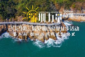 【大型活动】11.07第二届见圳百公里&深圳力量|第二站:徒步深圳最美海滨栈道20KM