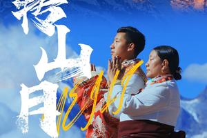 深徒协活动|第四届梅里雪山雨崩转山月盛大开启，6天1680元超值！