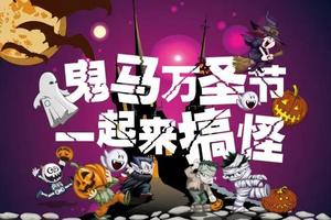 深徒协活动|10.31当万圣节遇上荧光夜徒，万圣之夜,为青春打call