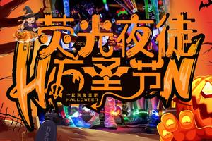 大型活动|10.31当万圣节遇上荧光夜徒，万圣之夜,深徒协邀你为青春打call