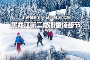 《招募令》12.04第二届黑龙江冰雪徒步节 走进威虎山 · 徒步林海雪原7天40公里挑战赛