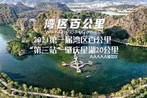 11.20|第一届湾区百公里第三站-肇庆星湖20公里徒步