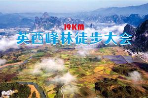 【11.27大型活动】2021年第一届英西峰林19公里徒步大会盛大开启