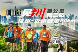 大型活动|11.21见圳百公里第三站福田河连线坂银绿道穿越20KM