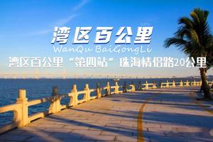 【大型活动】12.12(第二期)首届湾区百公里第四站-珠海情侣路20公里浪漫徒步