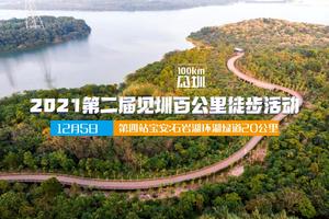 【大型活动】12.5见圳百公里第四站：幸福荡漾石岩湖环湖20KM