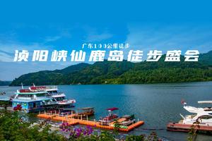 【大型活动】12月12日浈阳峡仙鹿岛徒步盛会，体验行走的力量，感受自然的呼吸！