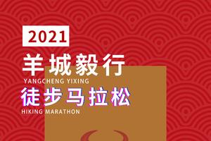 2021羊城毅行徒步马拉松·冬季（圣诞）大会报名火热开启中！