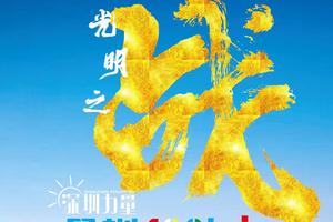 【大型活动】12.26见圳百公里第五站光明之战20KM徒步火热报名中