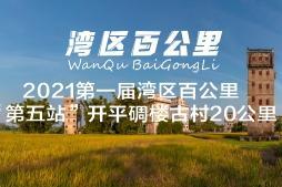 【大型活动】第二期1月2日湾区百公里第五站-开平碉楼与村落20公里徒步