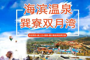 【2022春节】 惠州巽寮湾海滨温泉+双月湾+烧烤+篝火晚会狂欢+趣味野炊+真人CS野战二日游