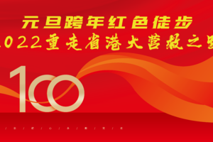 2022红色徒步重走省港大营救之路