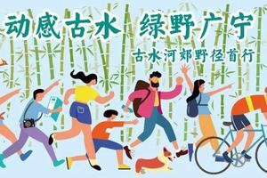 大型活动 | 2022中探联首届广宁古水河国际户外徒步活动（20KM）