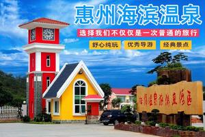 【2022春节】惠州清泉古寺+生态园农家乐野炊+海滨温泉一日游