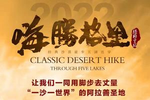 2022腾格里沙漠徒步，五湖连穿，纵行荒野，在荒芜与灿烂中感受天地