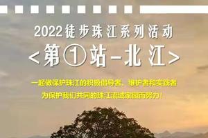 【大型活动】3.26徒步珠江系列活动首站-北江18公里(广佛出发)